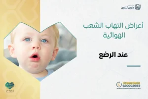 أعراض التهاب الشعب الهوائية عند الرضع