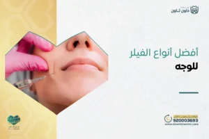 أفضل أنواع الفيلر للوجه