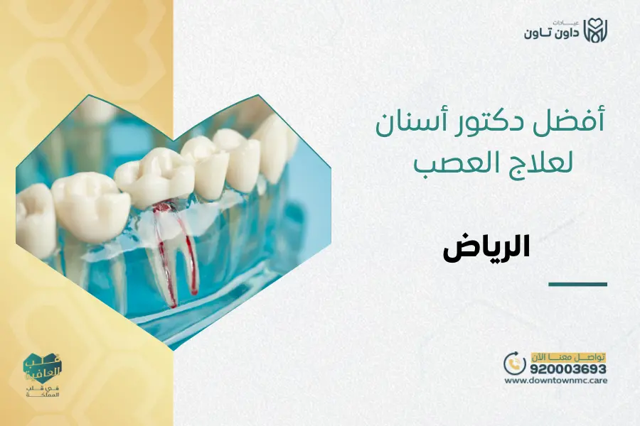 أفضل دكتور أسنان لعلاج العصب الرياض