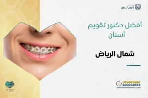 أفضل دكتور تقويم أسنان شمال الرياض