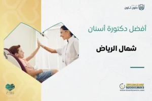 أفضل دكتورة أسنان شمال الرياض