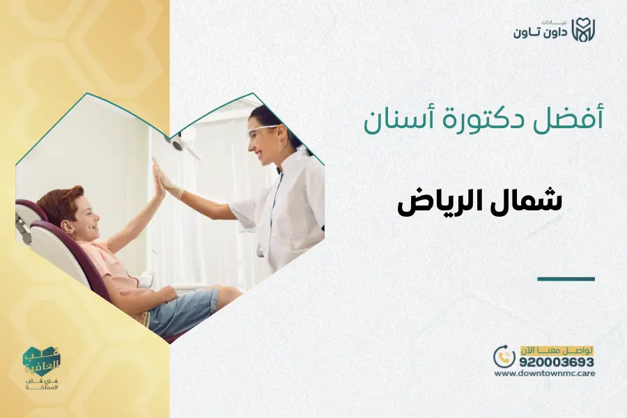 أفضل دكتورة أسنان شمال الرياض