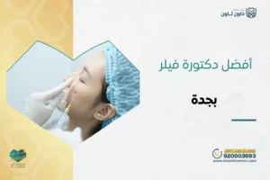 أفضل دكتورة فيلر بجدة