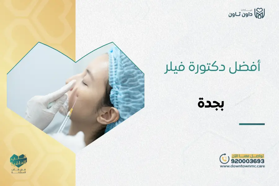 أفضل دكتورة فيلر بجدة