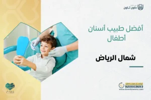 أفضل طبيب أسنان أطفال شمال الرياض
