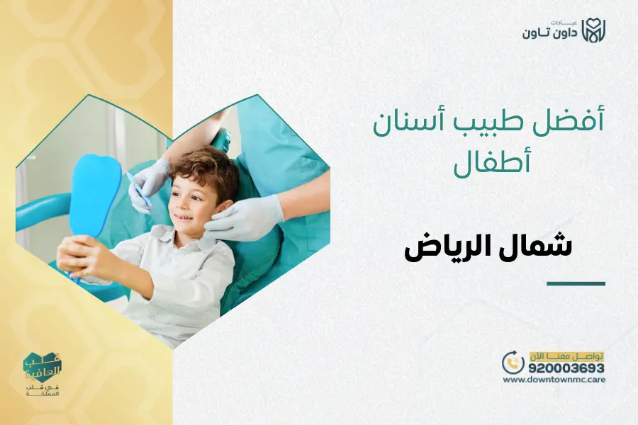أفضل طبيب أسنان أطفال شمال الرياض