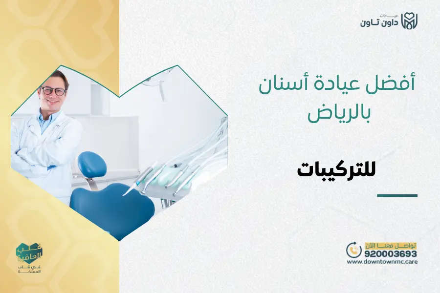 أفضل عيادة أسنان بالرياض للتركيبات