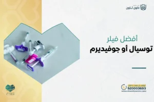 أفضل فيلر توسيال أو جوفيديرم