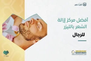 أفضل مركز إزالة الشعر بالليزر للرجال