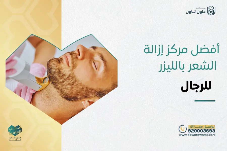 أفضل مركز إزالة الشعر بالليزر للرجال