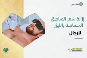 إزالة شعر المناطق الحساسة بالليزر للرجال