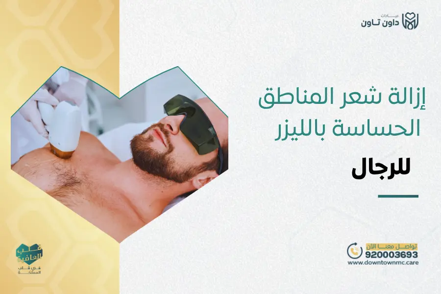 إزالة شعر المناطق الحساسة بالليزر للرجال