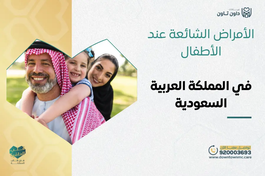 الأمراض الشائعة عند الأطفال في المملكة العربية السعودية