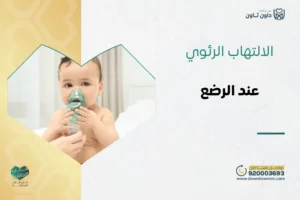 الالتهاب الرئوي عند الرضع