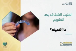 المثبت الشفاف بعد التقويم