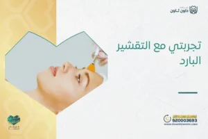 تجربتي مع التقشير البارد