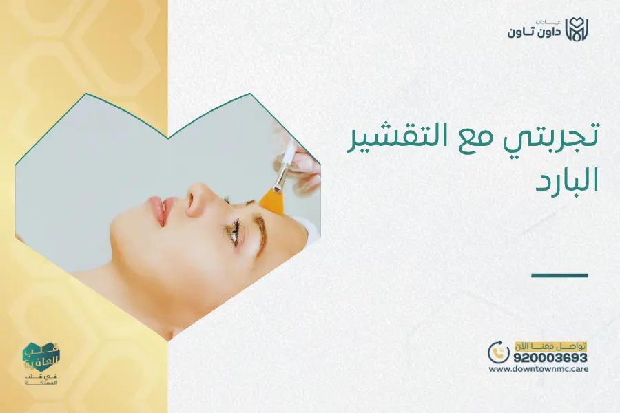 تجربتي مع التقشير البارد