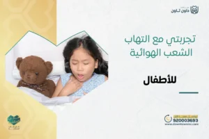 تجربتي مع التهاب الشعب الهوائية للأطفال