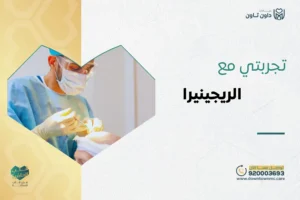 تجربتي مع الريجينيرا