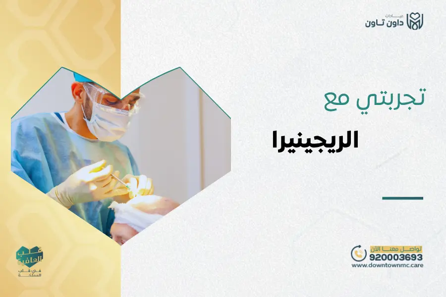 تجربتي مع الريجينيرا