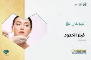 تجربتي مع فيلر الخدود