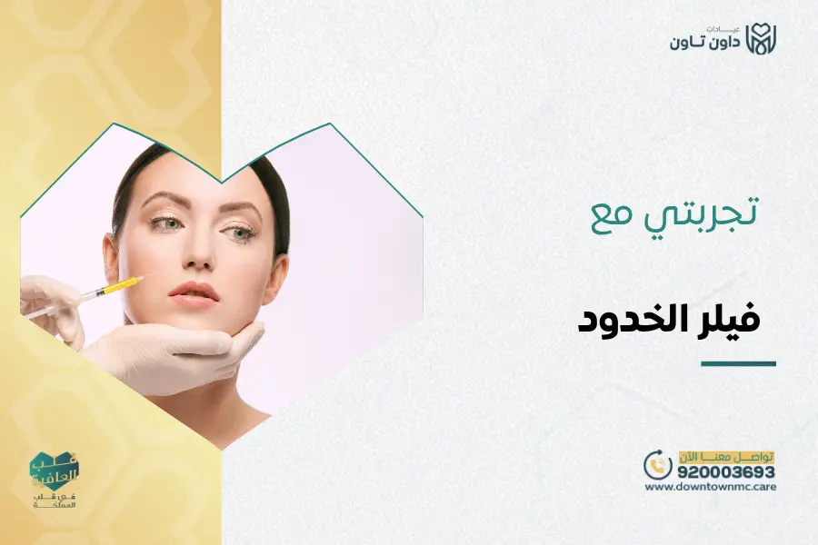 تجربتي مع فيلر الخدود