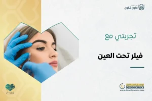 تجربتي مع فيلر تحت العين