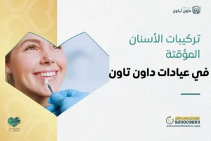 تركيبات الأسنان المؤقتة