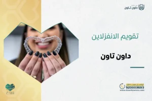 تقويم الانفزلاين في داون تاون