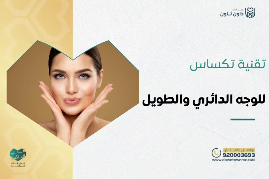 تكساس للوجه الدائري والطويل