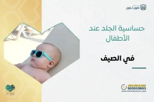 حساسية الجلد عند الأطفال في الصيف​