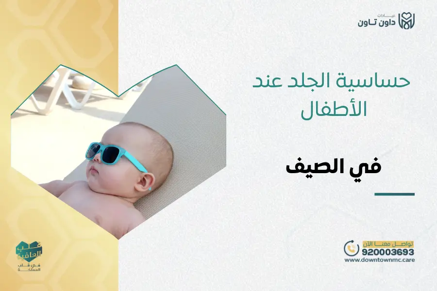 حساسية الجلد عند الأطفال في الصيف