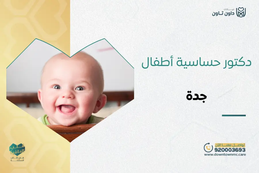 دكتور حساسية أطفال جدة