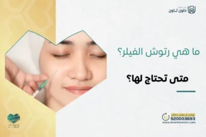 رتوش الفيلر