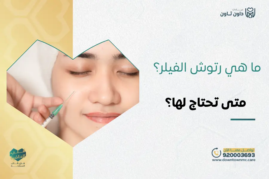 رتوش الفيلر