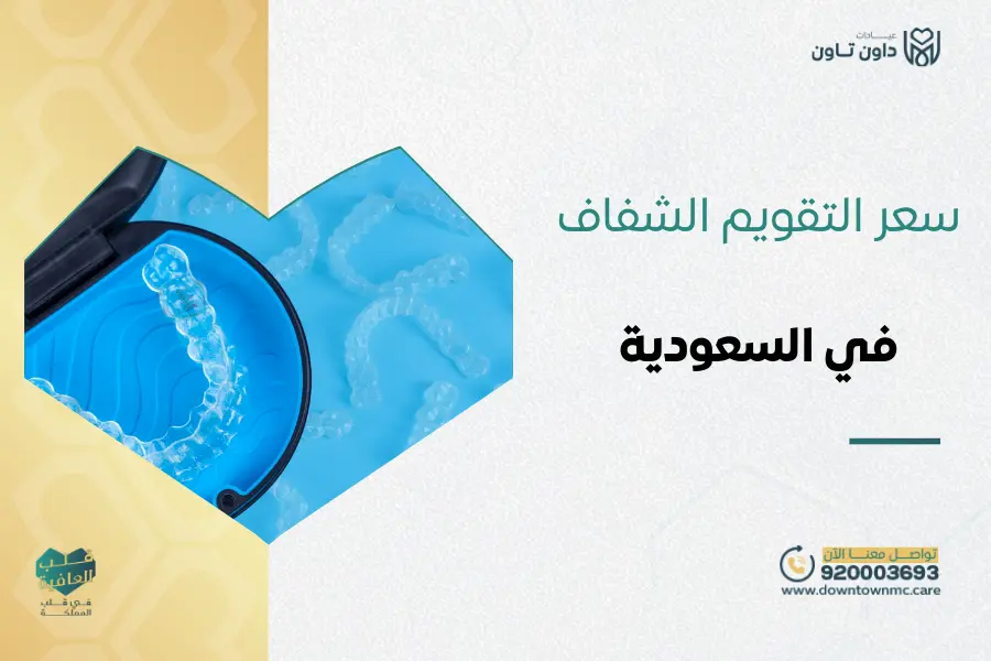 سعر التقويم الشفاف في السعودية