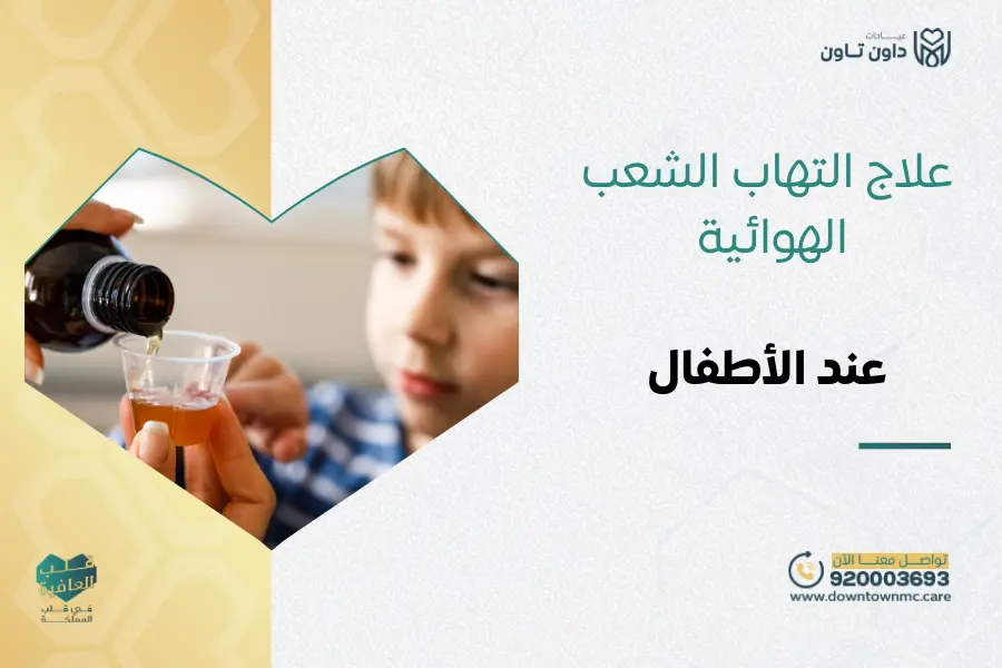 علاج التهاب الشعب الهوائية عند الأطفال