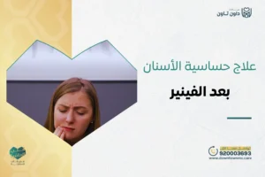 علاج حساسية الأسنان بعد الفينير