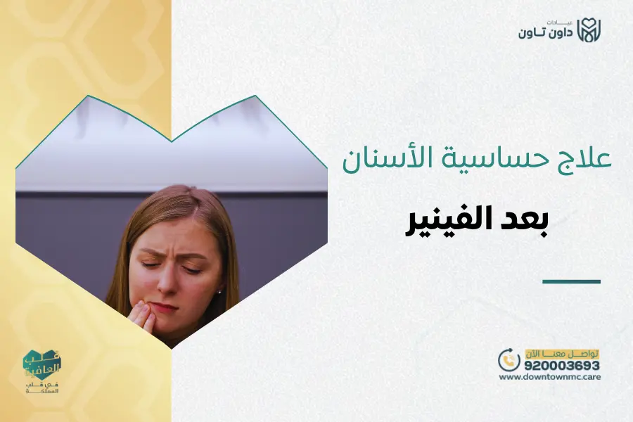 علاج حساسية الأسنان بعد الفينير