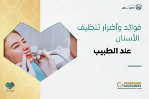 فوائد وأضرار تنظيف الأسنان عند الطبيب