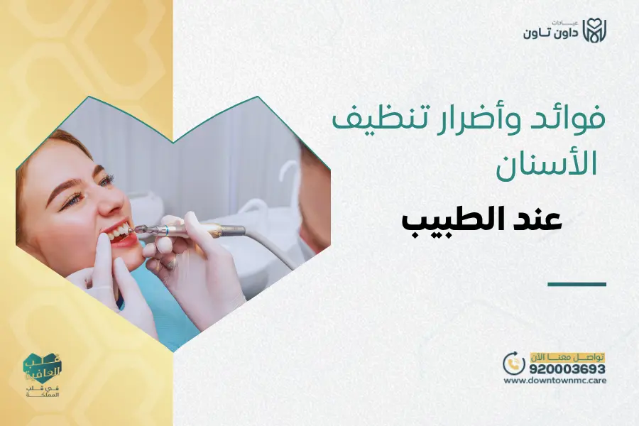فوائد وأضرار تنظيف الأسنان عند الطبيب