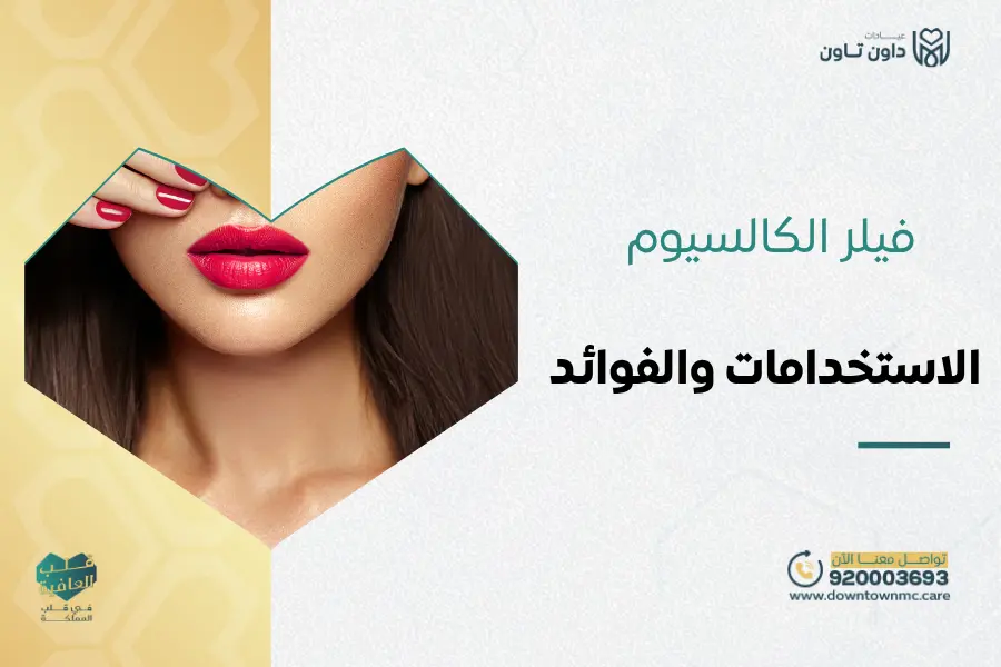 فيلر الكالسيوم