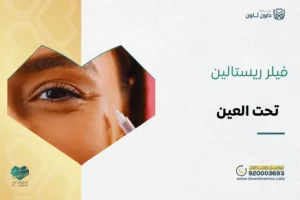 فيلر ريستالين تحت العين