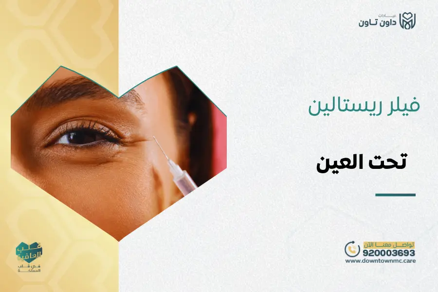 فيلر ريستالين تحت العين