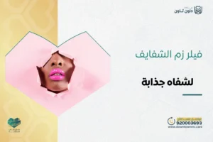فيلر زم الشفايف