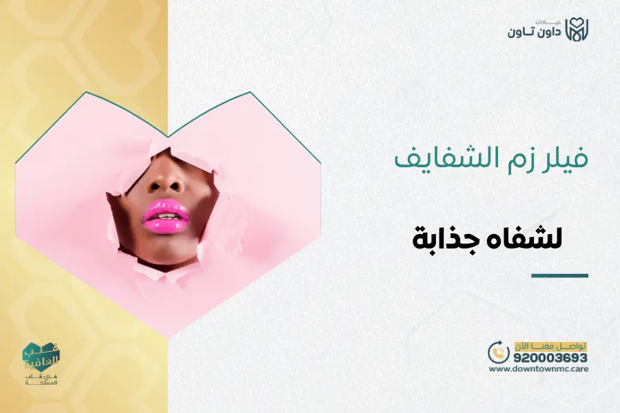 فيلر زم الشفايف