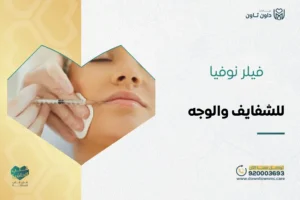 فيلر نوفيا للشفايف والوجه
