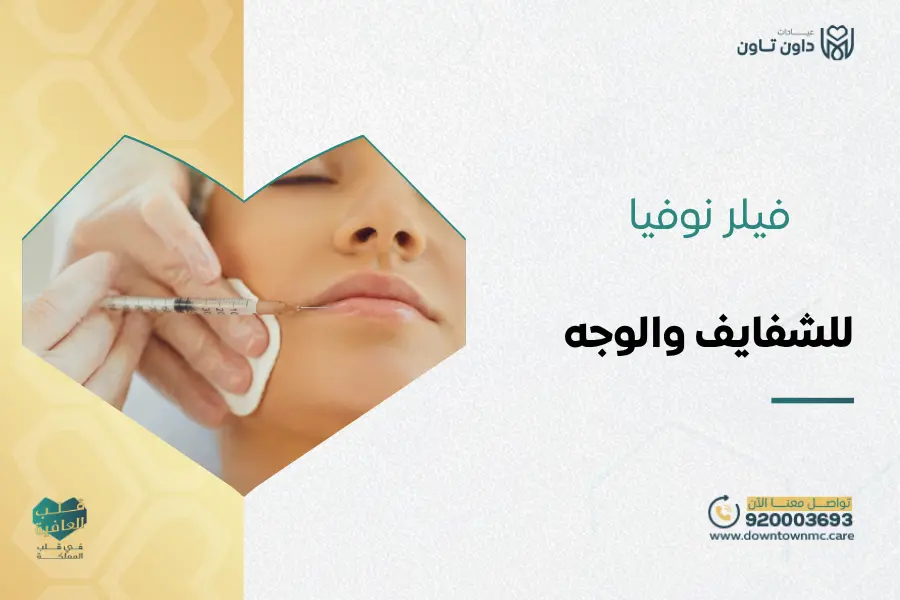فيلر نوفيا للشفايف والوجه