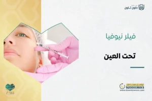 فيلر نيوفيا تحت العين