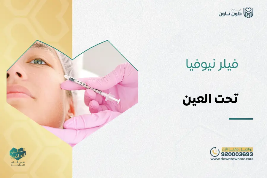 فيلر نيوفيا تحت العين